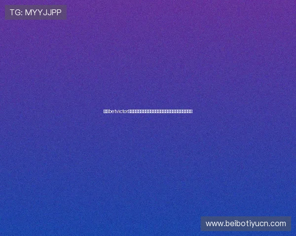 伟德betvictor官网入口提供最新安全登录指南帮助玩家顺利进入游戏世界