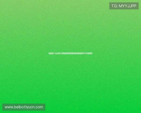 人人体育nba直播tv版支持多设备同步观看让你随时随地畅享NBA比赛盛宴