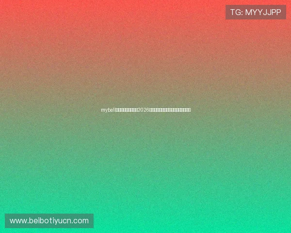 myball体育官网:深度解读2026世界杯球队阵容、战术布局与明星球员 myball体育官网:深度解读2026世界杯球队阵容、战术布局与明星球员